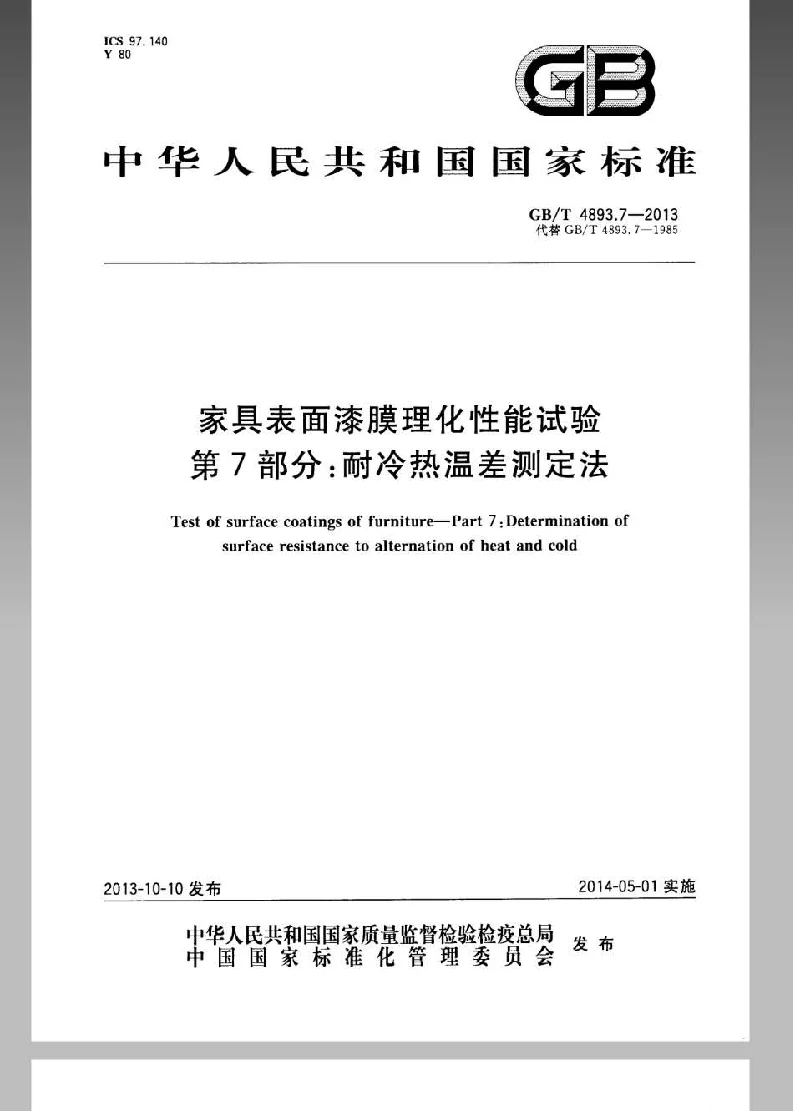 GBT 4893.7-2013 家具表面漆膜理化性能试验 第7部分耐冷热温差测定法