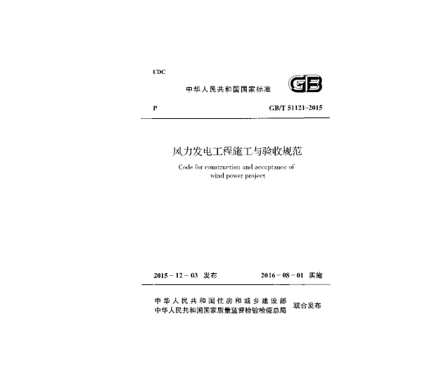 GBT 51121-2015 风力发电工程施工与验收规范