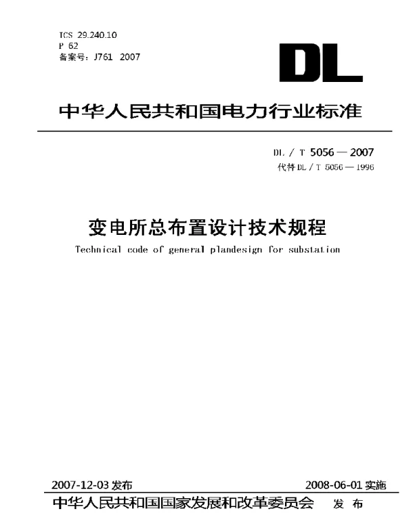 DLT5056-2007变电站总布置设计技术规程 DLT5056-2007变电站总布置设计技术规程
