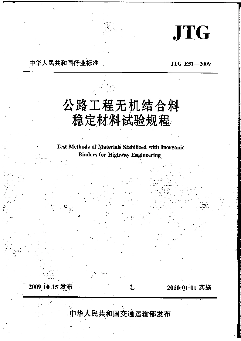 JTG E51-2009 公路工程无机结合料稳定材料试验规程