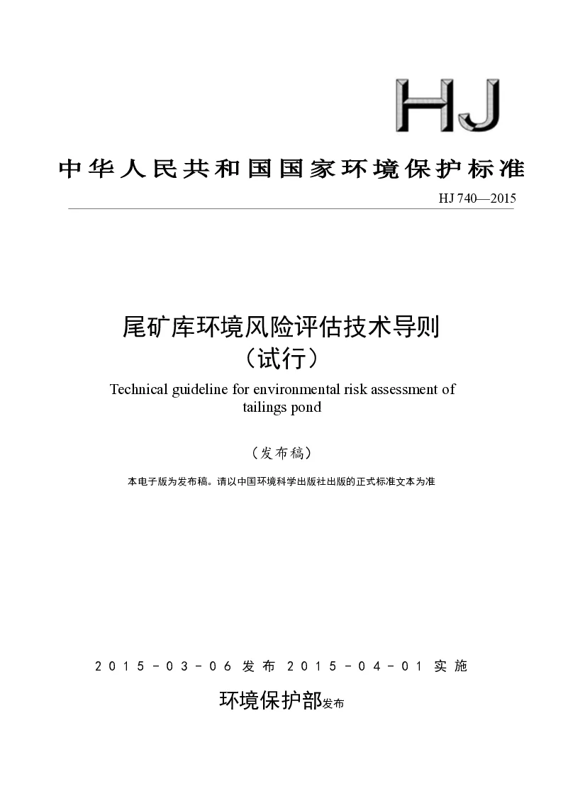 HJ 740-2015 尾矿库环境风险评估技术导则(试行）