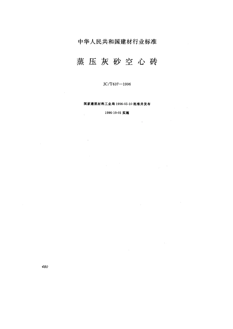 JCT 637-1996 蒸压灰砂空心砖