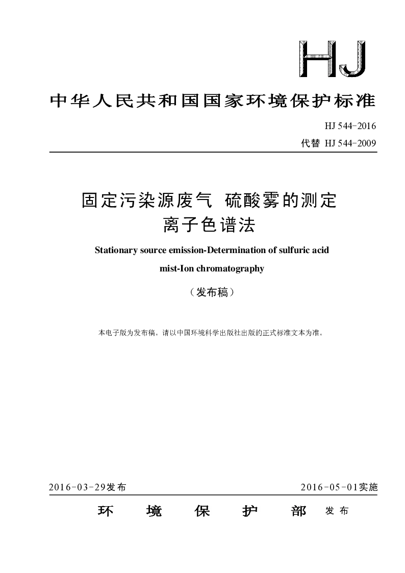 HJ 544-2016 固定污染源废气 硫酸雾的测定离子色谱法(发布稿）