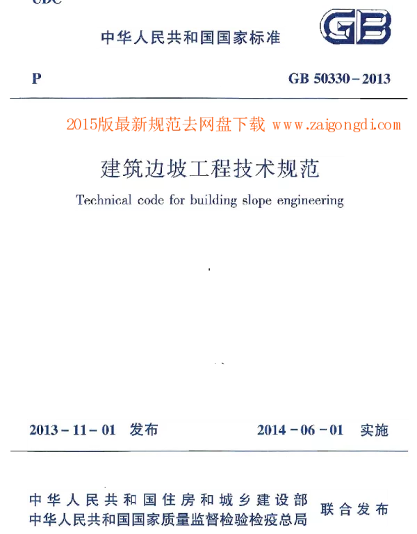 GB 50330-2013 建筑边坡工程技术规范