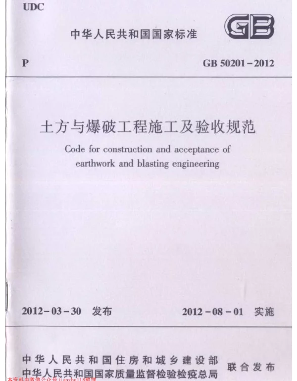 GB 50201-2012 土方与爆破工程施工及验收规范 GB 50201-2012 土方与爆破工程施工及验收规范