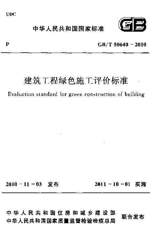 GBT 50640-2010 建筑工程绿色施工评价标准 GBT 50640-2010 建筑工程绿色施工评价标准