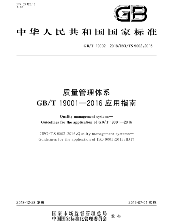 GBT 19002-2018 质量管理体系GBT 19001-2016 应用指南