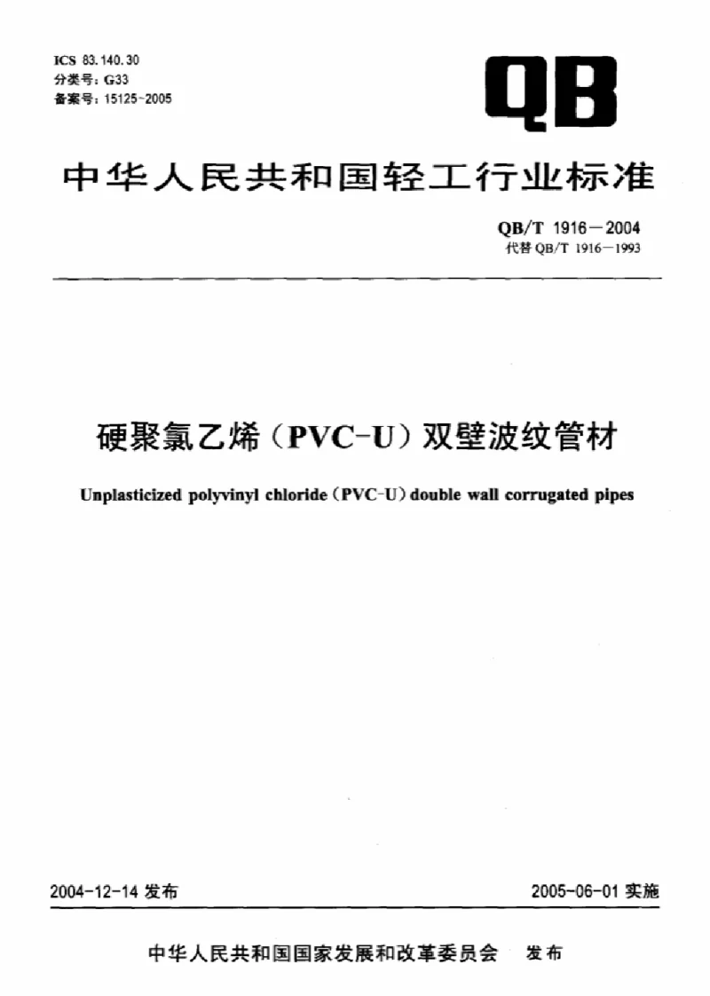 QBT 1916-2004 硬聚氯乙烯(PVC-U）双壁波纹管材