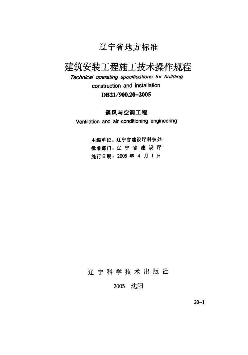 DB21900.20-2005 建筑安装工程施工技术操作规程通风与空调工程 DB21900.20-2005 建筑安装工程施工技术操作规程通风与空调工程