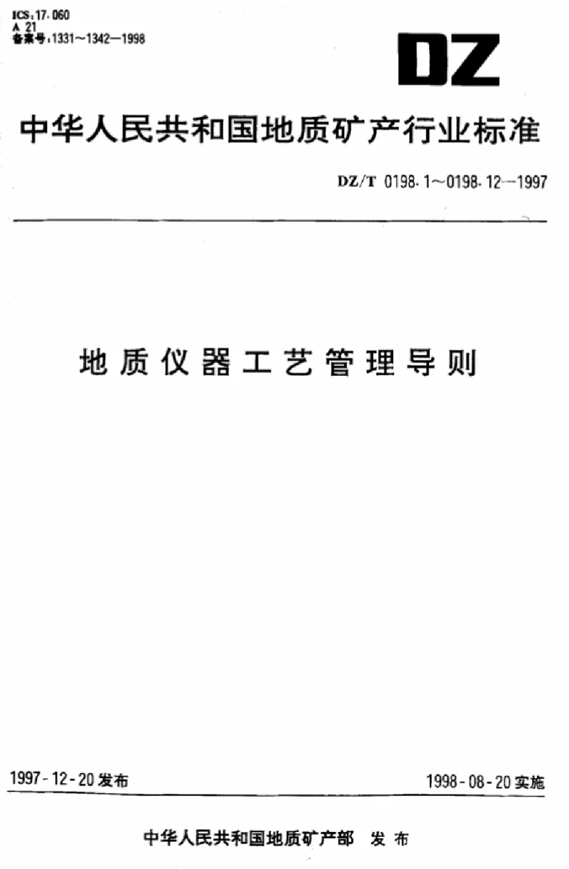 DZT 0198.9-1997 地质仪器工艺管理导则生产现场工艺管理
