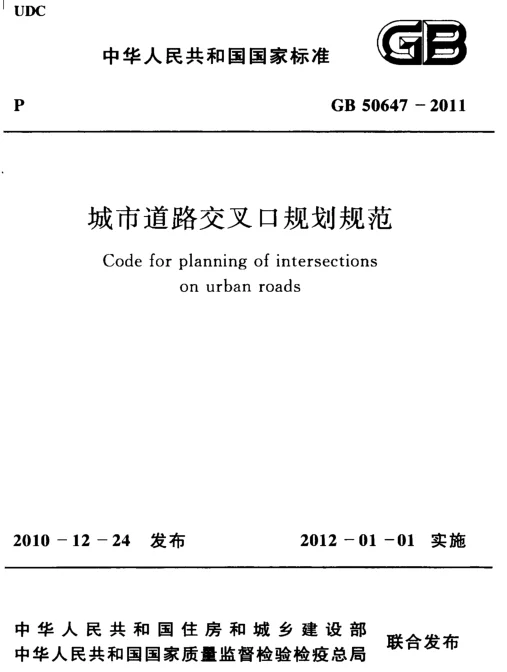 GB 50647-2011 城市道路交叉口规划规范