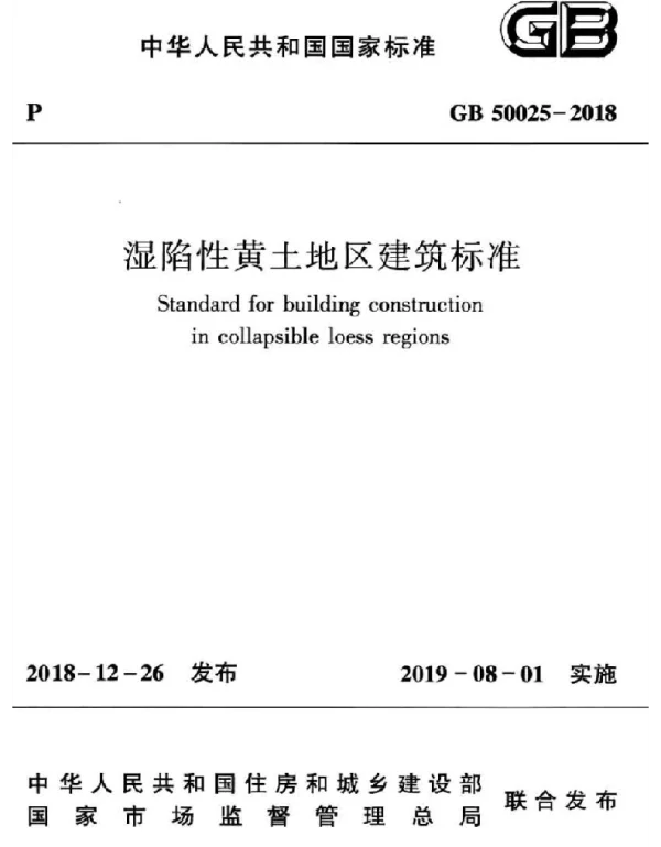 GB 50025-2018湿陷性黄土地区建筑标准
