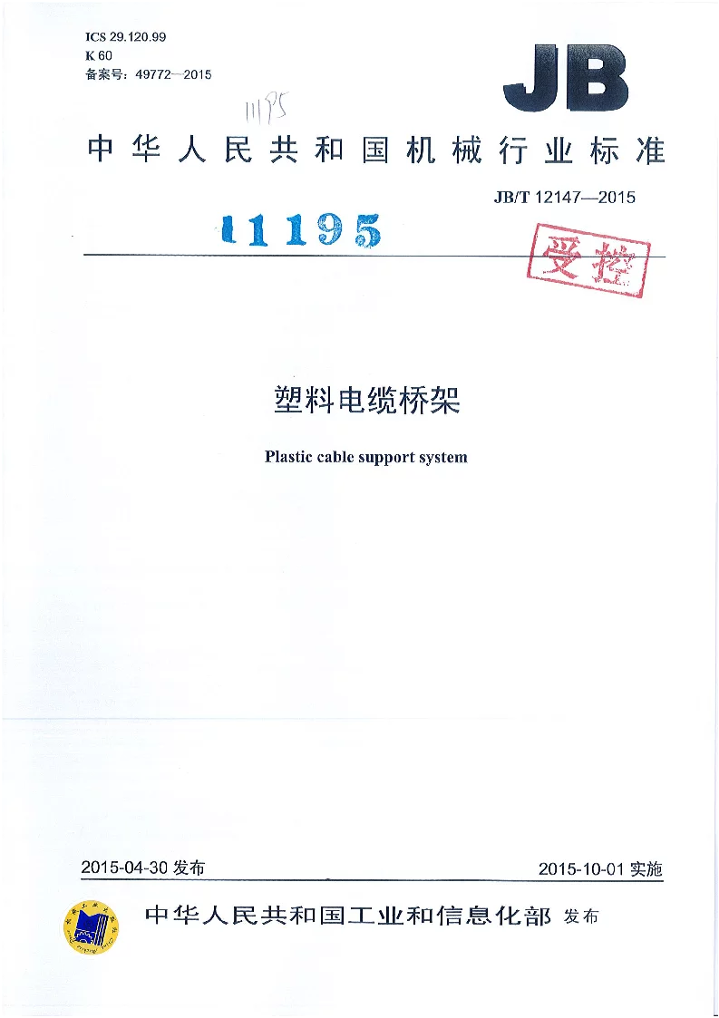 JBT 12147-2015 塑料电缆桥架 JBT 12147-2015 塑料电缆桥架