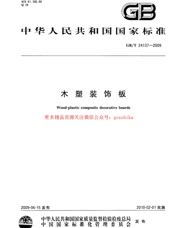 GBT 24137-2009 木塑装饰板
