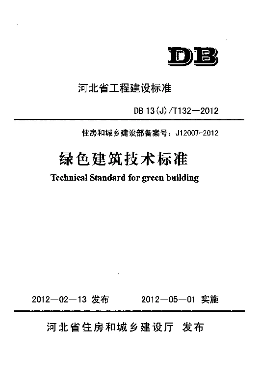 DB13(J)T132-2012 绿色建筑技术标准 DB13(J)T132-2012 绿色建筑技术标准