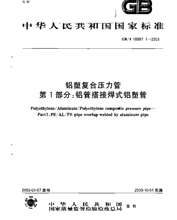 GB 18997.1-2003 铝塑复合压力管 第1部分 铝管搭接焊式铝塑管