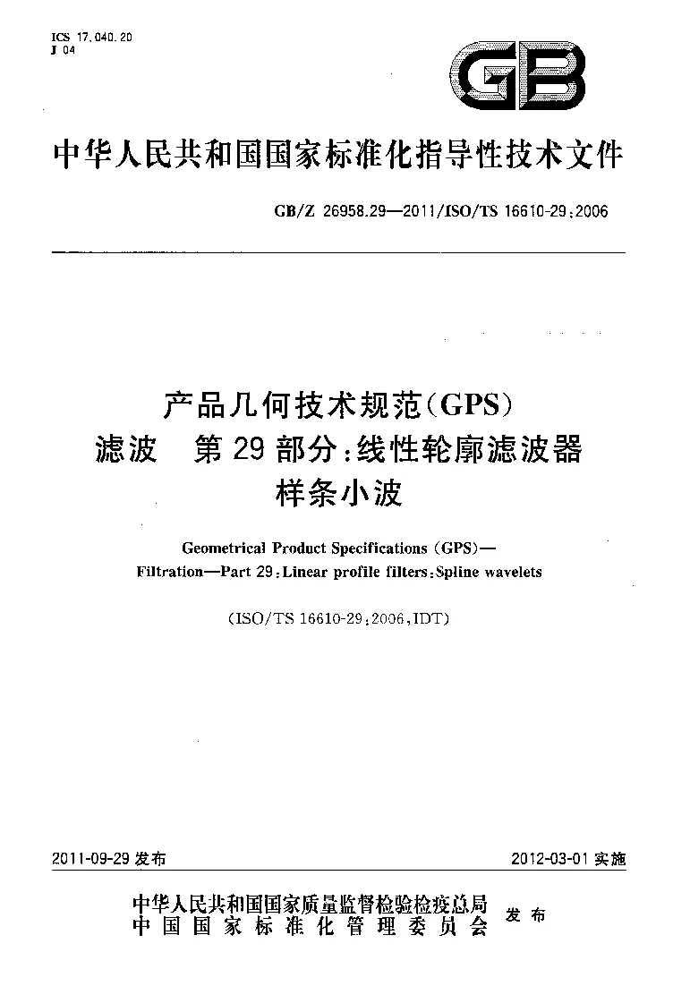 GBZ 26958.29-2011 产品几何技术规范(GPS） 滤波 第29部分：线性轮廓滤波器 样条小波