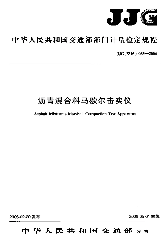 JJG(交通)065-2006 沥青混合料马歇尔击实仪检定规程 JJG(交通)065-2006 沥青混合料马歇尔击实仪检定规程