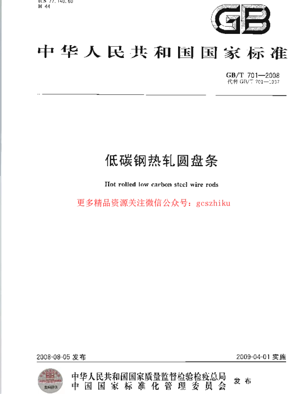 GBT 701-2008 低碳钢热轧圆盘条