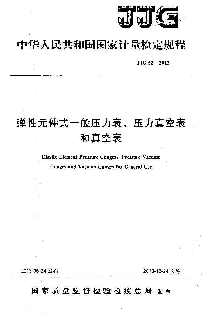 JJG 52-2013 弹性元件式一般压力表、压力真空表和真空表检定规程