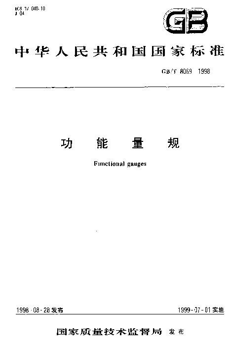 GBT 8069-1998 功能量规 GBT 8069-1998 功能量规
