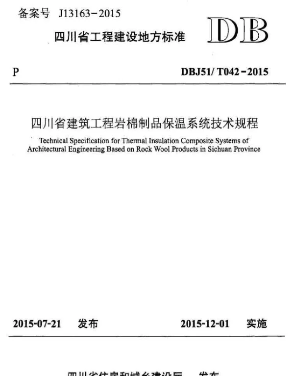 DBJ51T042-2015四川省建筑工程岩棉制品保温系统技术规程