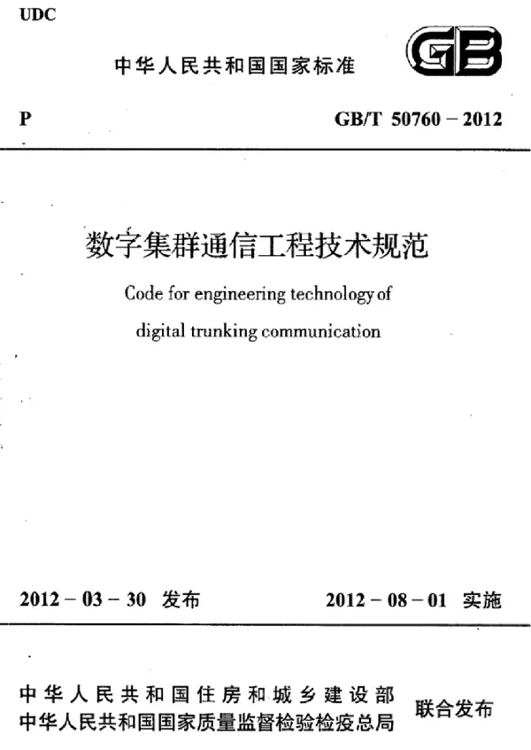 GBT 50760-2012 数字集群通信工程技术规范