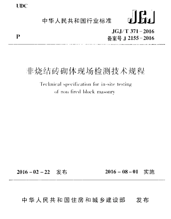 JGJT371-2016 非烧结砖砌体现场检测技术规程
