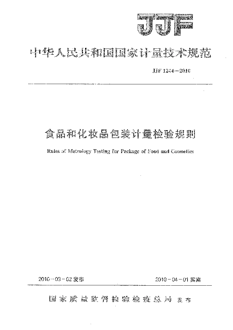 JJF 1244-2010 食品和化妆品包装计量检验规则