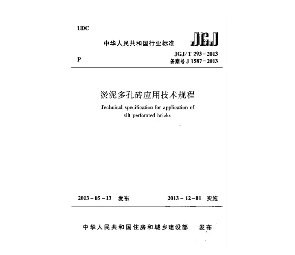 JGJT293-2013 淤泥多孔砖应用技术规程