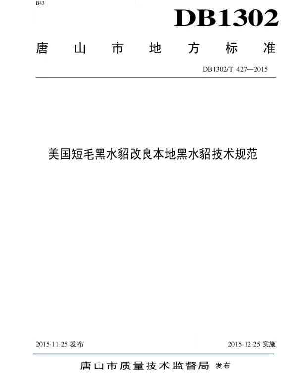 DB1302T 427－2015 美国短毛黑水貂改良本地黑水貂技术规范