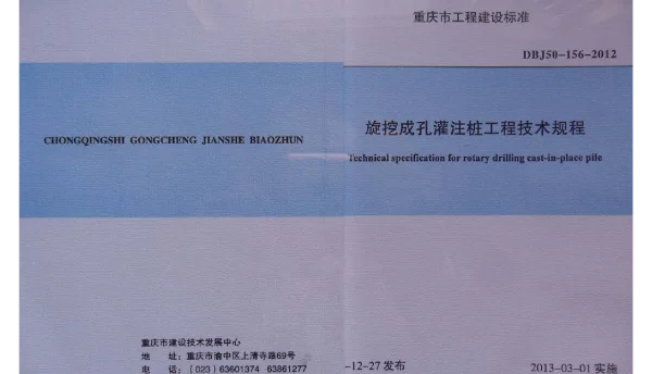 DBJ50-156-2012 旋挖成孔灌注桩工程技术规程