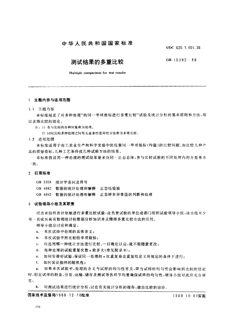 GB 10092-1988 测试结果的多重比较