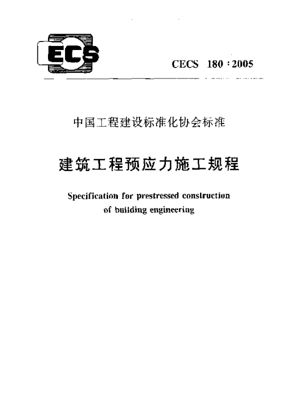 CECS 180-2005 建筑工程预应力施工规程 CECS 180-2005 建筑工程预应力施工规程