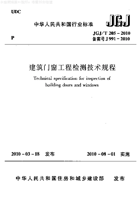 JGJT 205-2010 建筑门窗工程检测技术规程