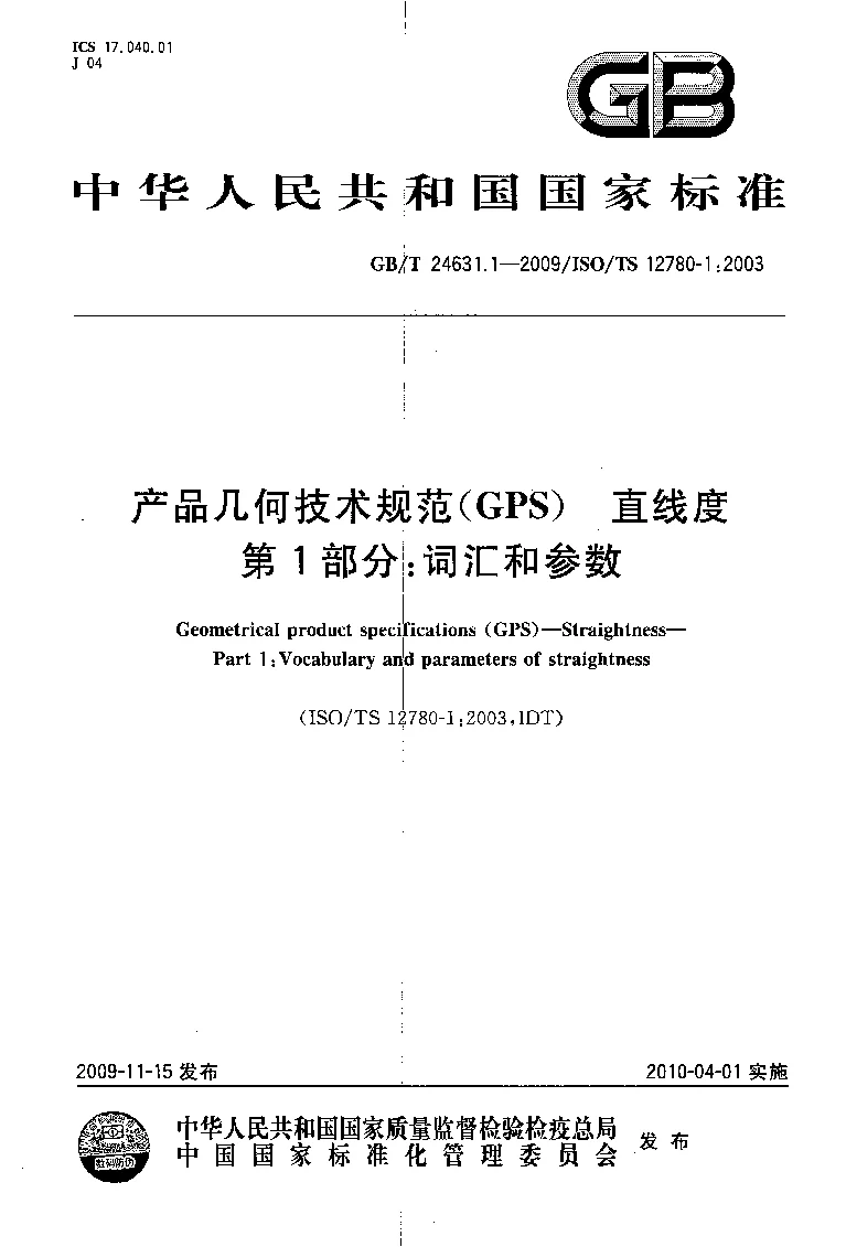 GBT 24631.1-2009 产品几何技术规范(GPS) 直线度 第1部分:词汇和参数 GBT 24631.1-2009 产品几何技术规范(GPS) 直线度 第1部分:词汇和参数