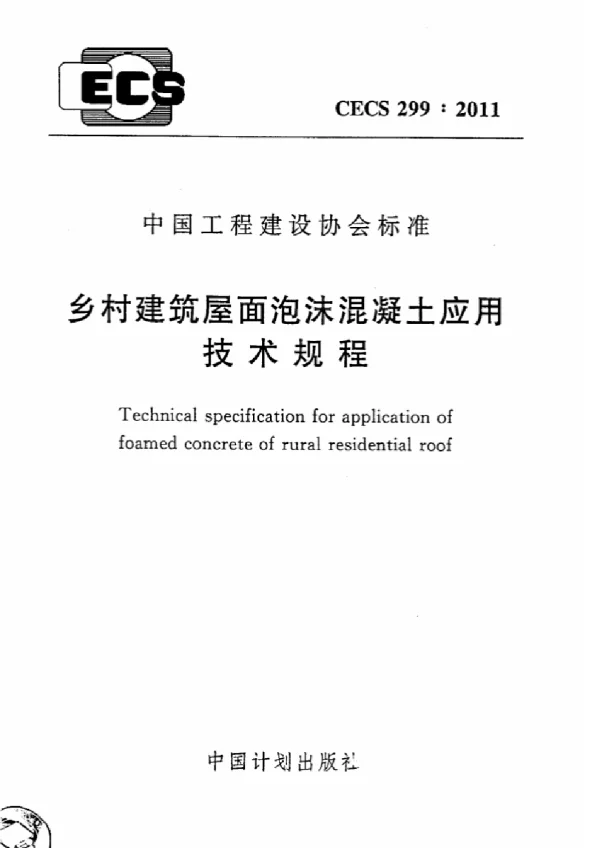 CECS 299-2011 乡村建筑屋面泡沫混凝土应用技术规程