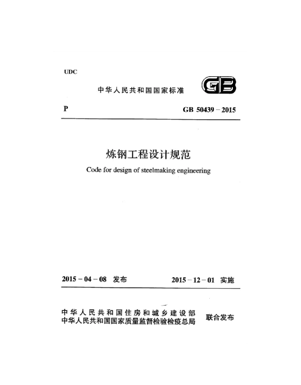 GB 50439-2015 炼钢工程设计规范