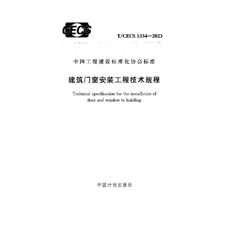 TCECS 1334-2023 建筑门窗安装工程技术规程 TCECS 1334-2023 建筑门窗安装工程技术规程