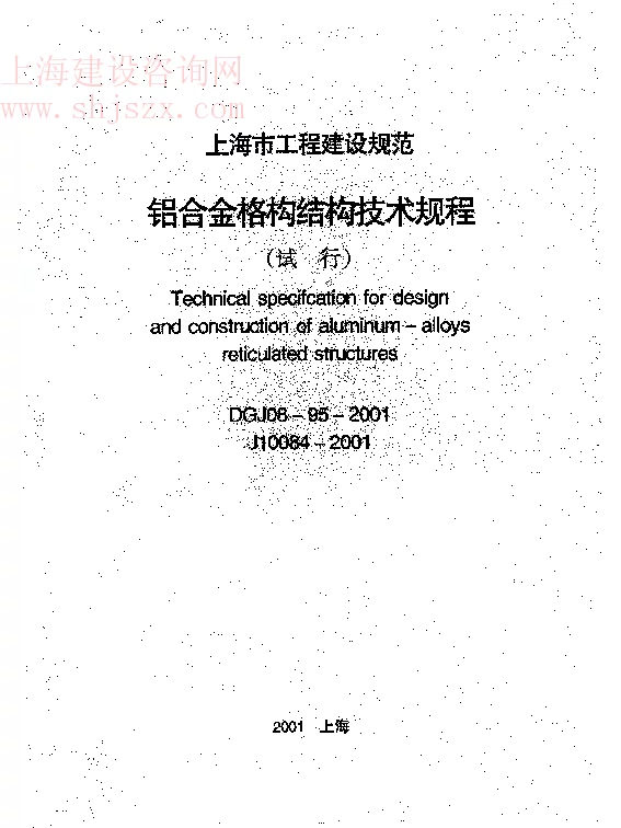 DGJ08-95-2001 铝合金格构结构技术规程 DGJ08-95-2001 铝合金格构结构技术规程