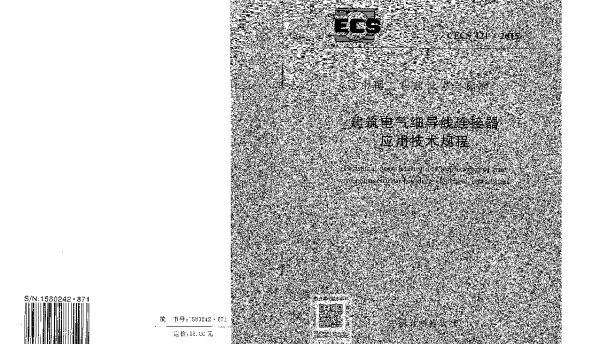 CECS 421-2015 建筑电气细导线连接器应用技术规程