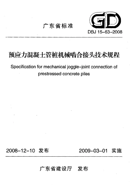 DBJ15-63-2008 预应力混凝土管桩机械啮合接头技术规程 DBJ15-63-2008 预应力混凝土管桩机械啮合接头技术规程