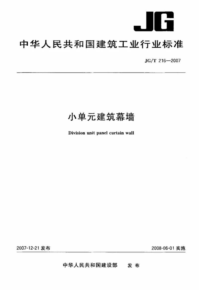 JGT 216—2007 小单元建筑幕墙