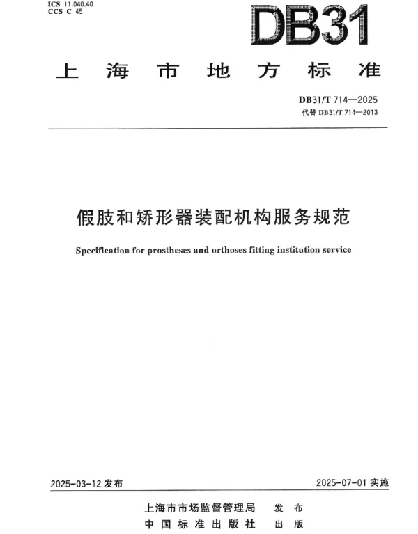 DB31T 714-2025 假肢和矫形器装配机构服务规范 DB31T 714-2025 假肢和矫形器装配机构服务规范
