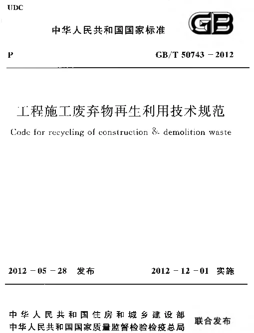 GBT 50743-2012 工程施工废弃物再生利用技术规范