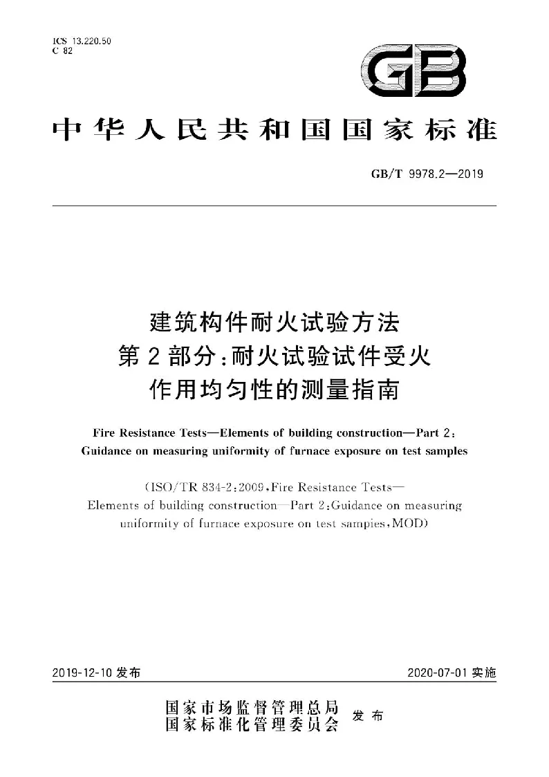 GB∕T 9978.2-2019 建筑构件耐火试验方法 第2部分:耐火试验试件受火作用均匀性的测量指南 GB∕T 9978.2-2019 建筑构件耐火试验方法 第2部分:耐火试验试件受火作用均匀性的测量指南