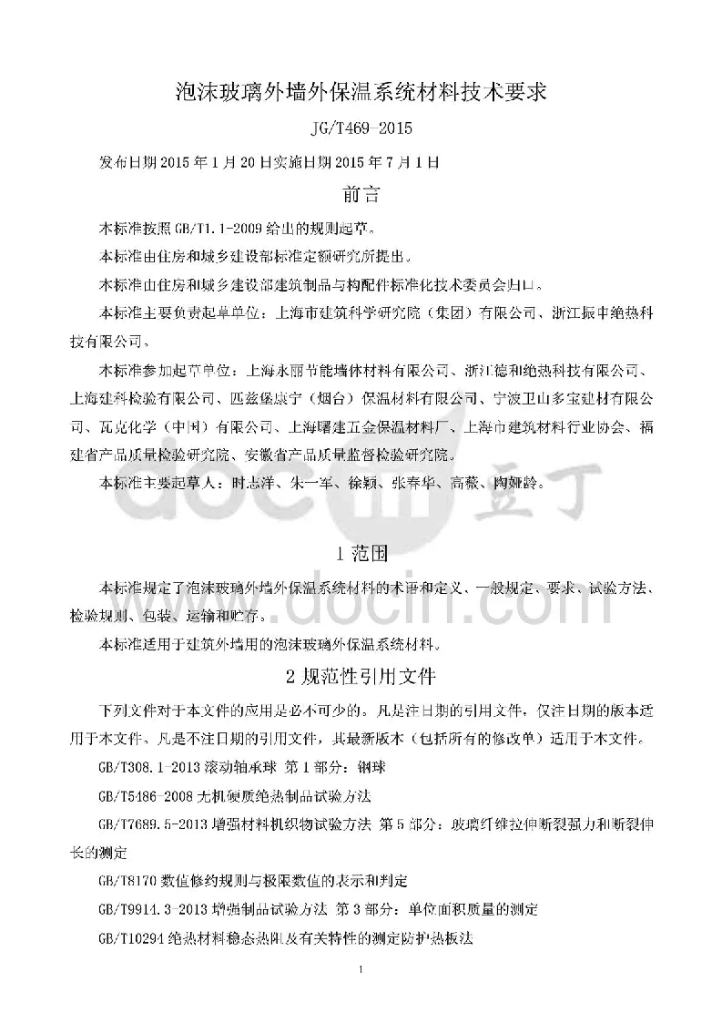 JGT 469-2015 泡沫玻璃外墙外保温系统材料技术要求 JGT 469-2015 泡沫玻璃外墙外保温系统材料技术要求