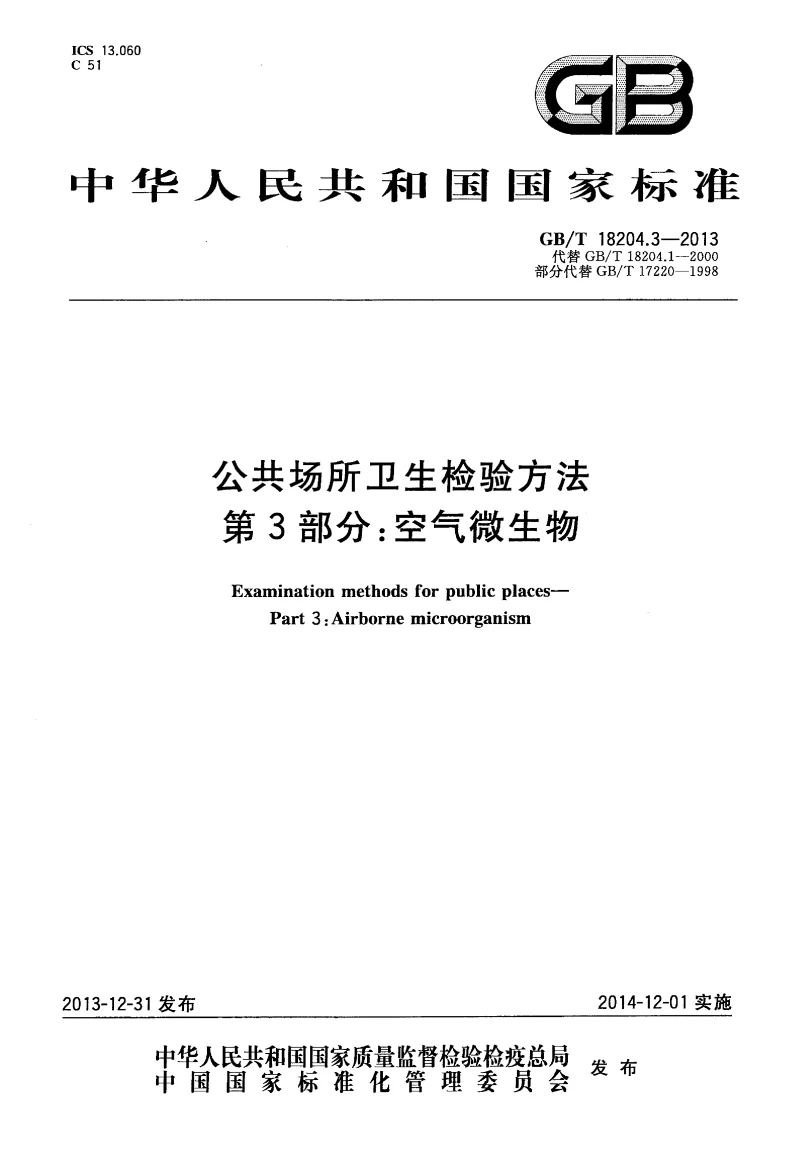 GBT 18204.3-2013 公共场所卫生检验方法 第3部分：空气微生物