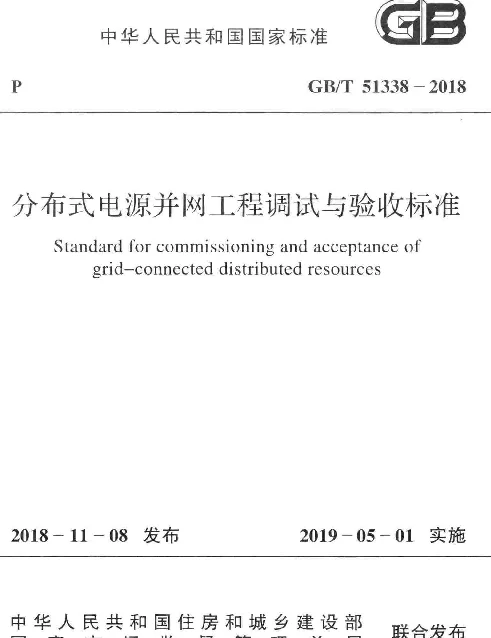 GBT 51338-2018 分布式电源并网工程调试与验收标准