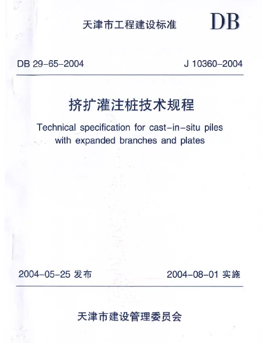 DB29-65-2004 天津市挤扩灌注桩技术规程 DB29-65-2004 天津市挤扩灌注桩技术规程